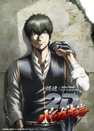 Постер Гинтама в кино: Барагаки Постер Гинтама в кино: Барагаки