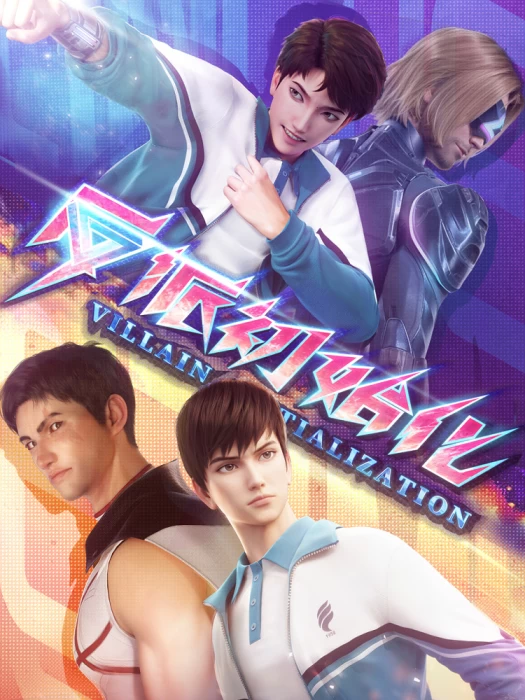 Постер Инициализация злодея Постер Инициализация злодея