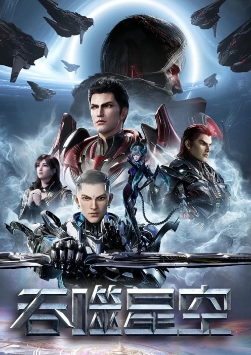 Постер Пожиратель звёзд 4 Постер Пожиратель звёзд 4