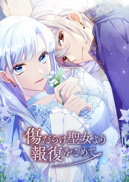 Постер Возмездие раненой святой Постер Возмездие раненой святой