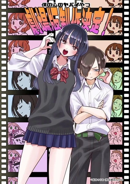 Постер Опасность в моём сердце. Фильм Постер Опасность в моём сердце. Фильм