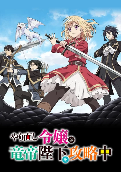 Постер На этот раз одержи победу над императором драконов, благородная девушка! Постер На этот раз одержи победу над императором драконов, благородная девушка!