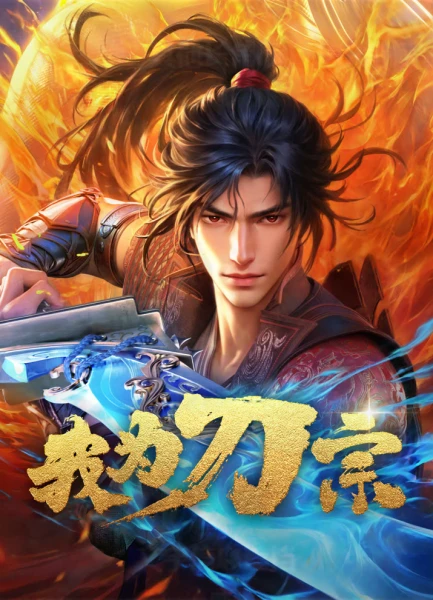 Постер Я из секты меча Постер Я из секты меча